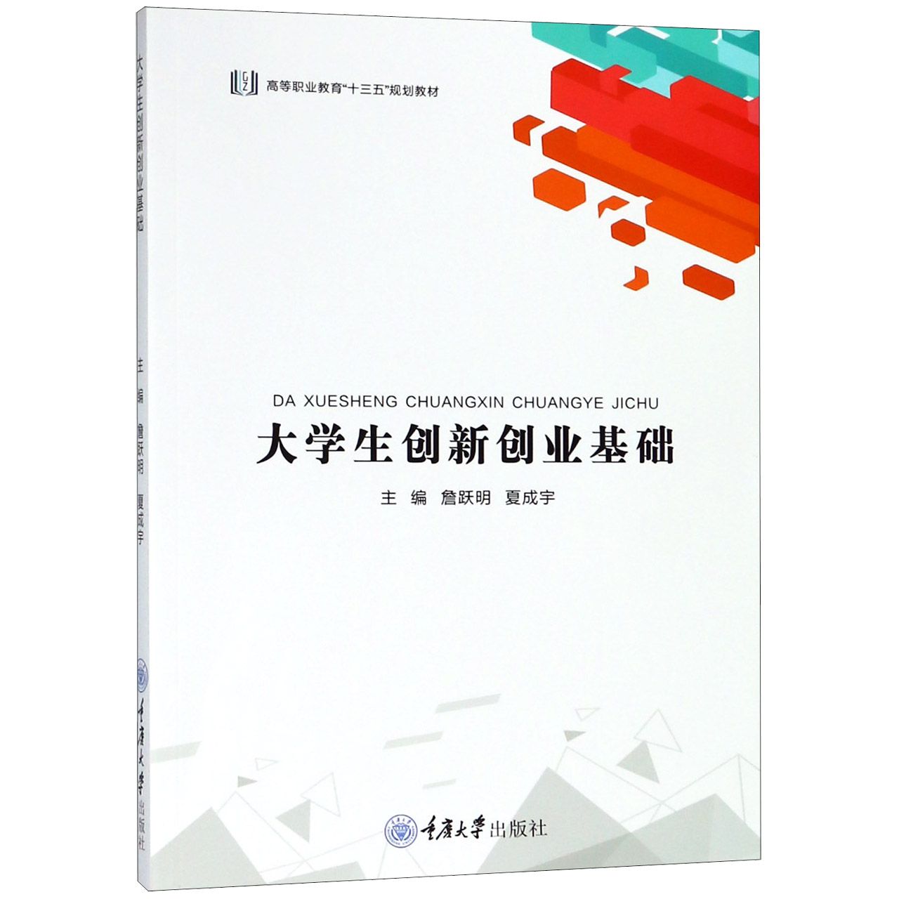 大学生创新创业基础(高等职业教育十三五规划教材)