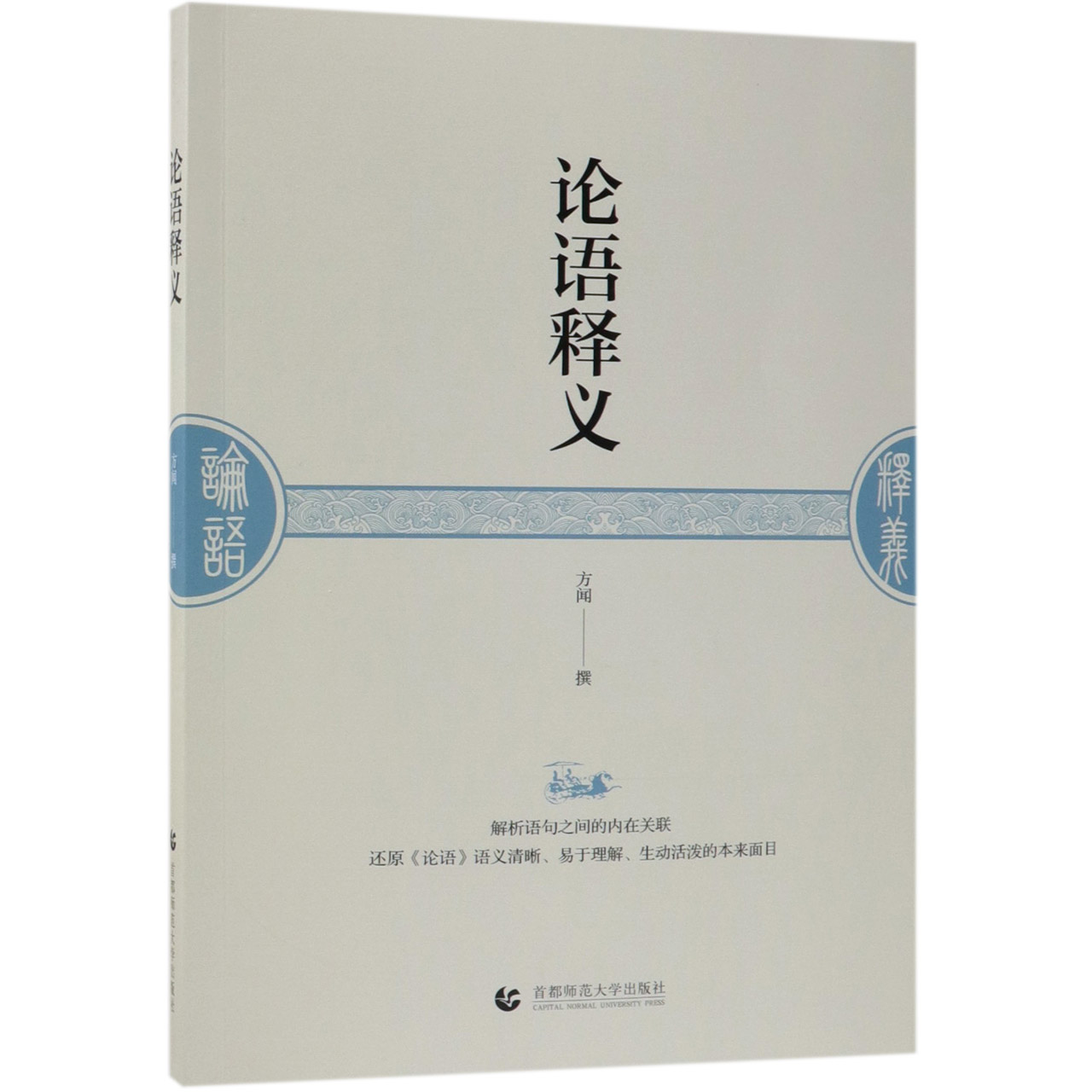 论语释义