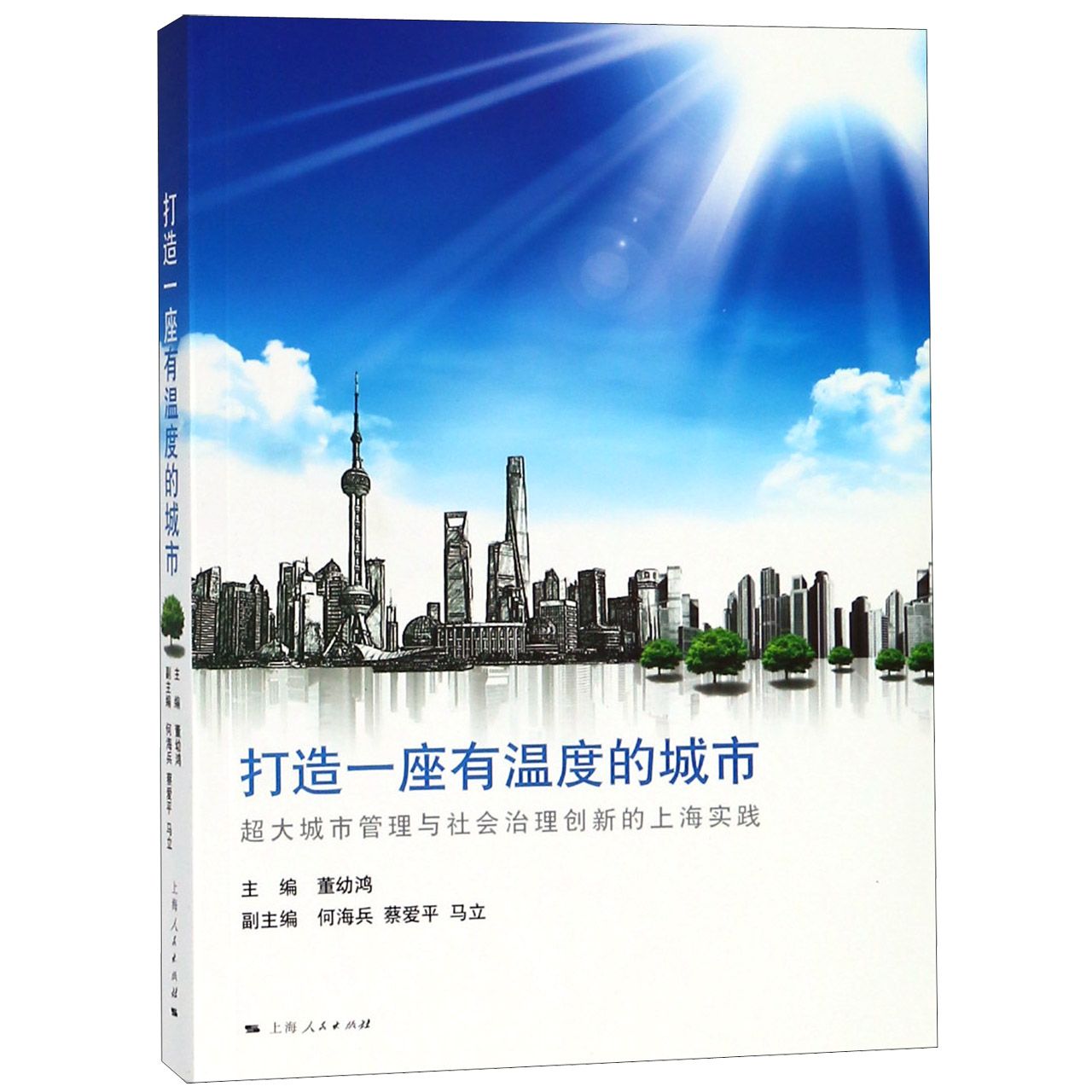 打造一座有温度的城市(超大城市管理与社会治理创新的上海实践)