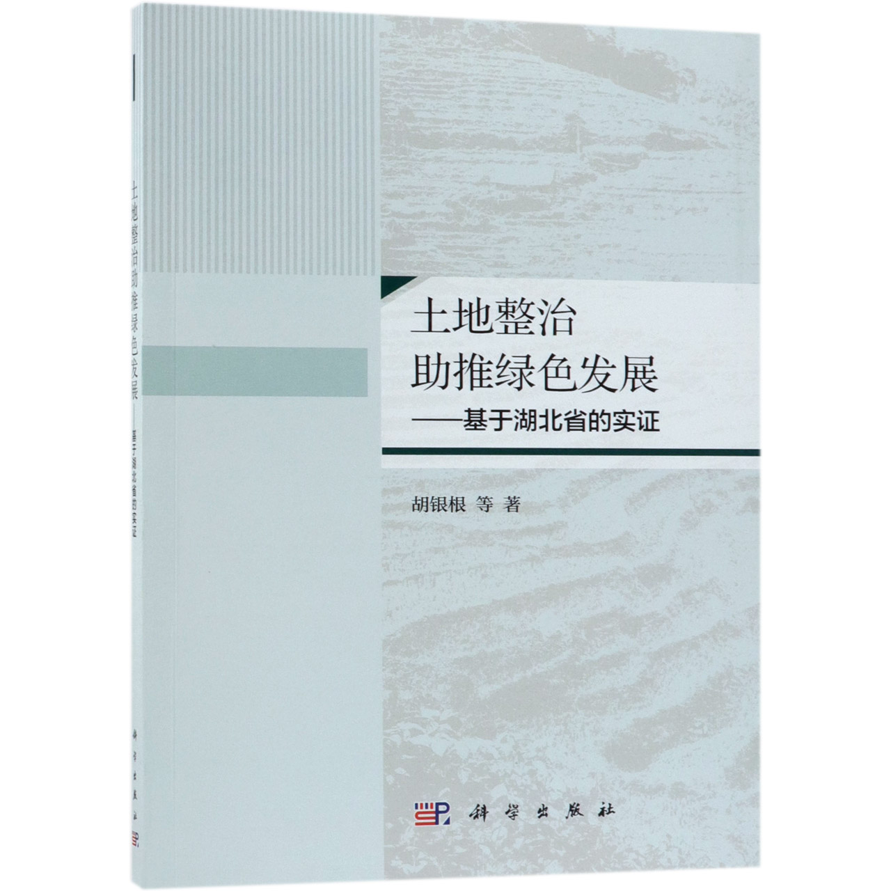 土地整治助推绿色发展--基于湖北省的实证