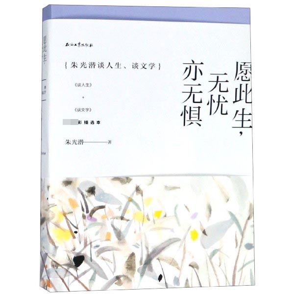 愿此生无忧亦无惧(朱光潜谈人生谈文学共2册彩插选本)
