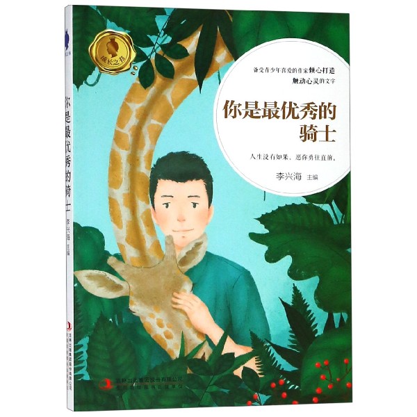 你是最优秀的骑士/成长之书