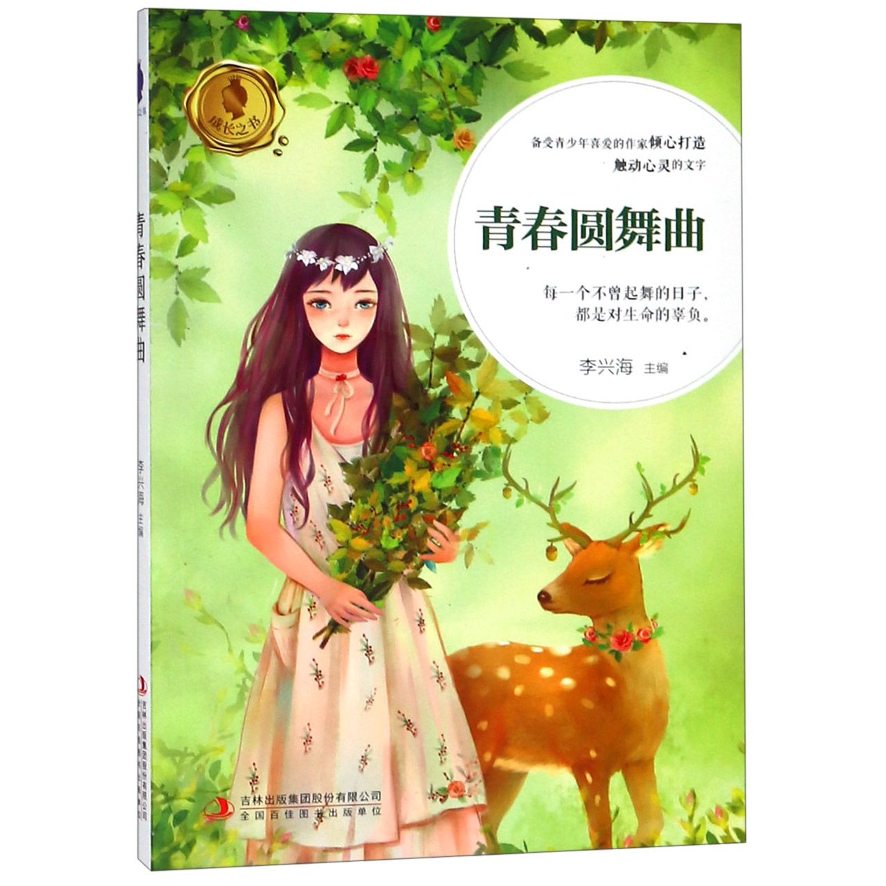 青春圆舞曲/成长之书