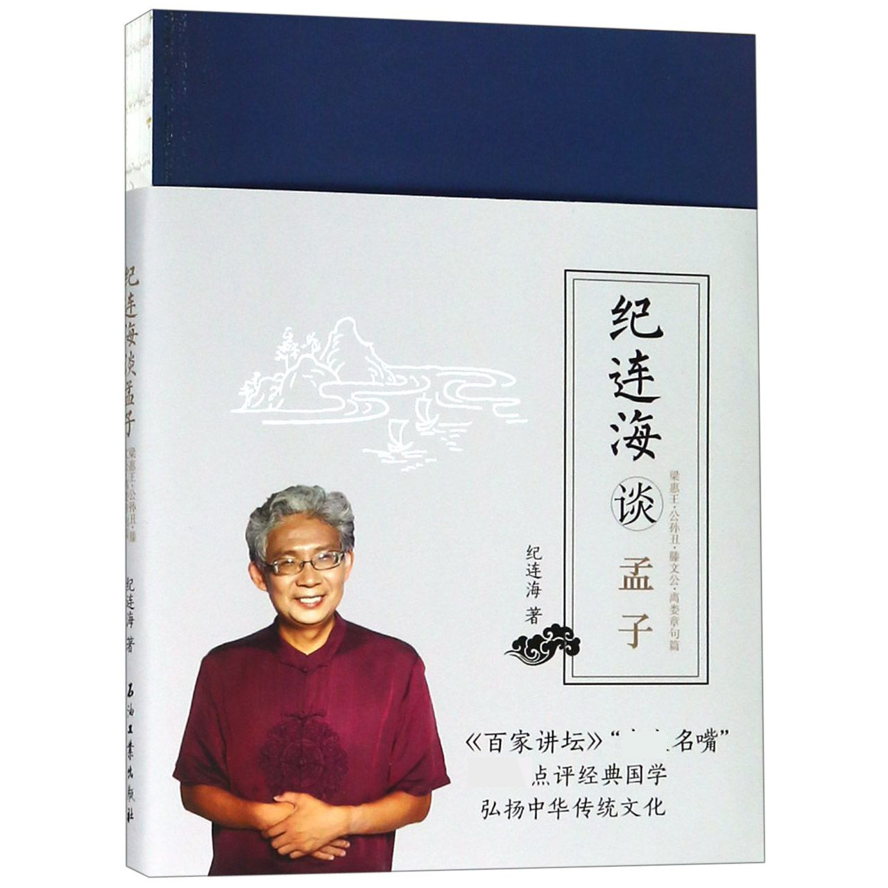 纪连海谈孟子(梁惠王公孙丑滕文公离娄章句篇)