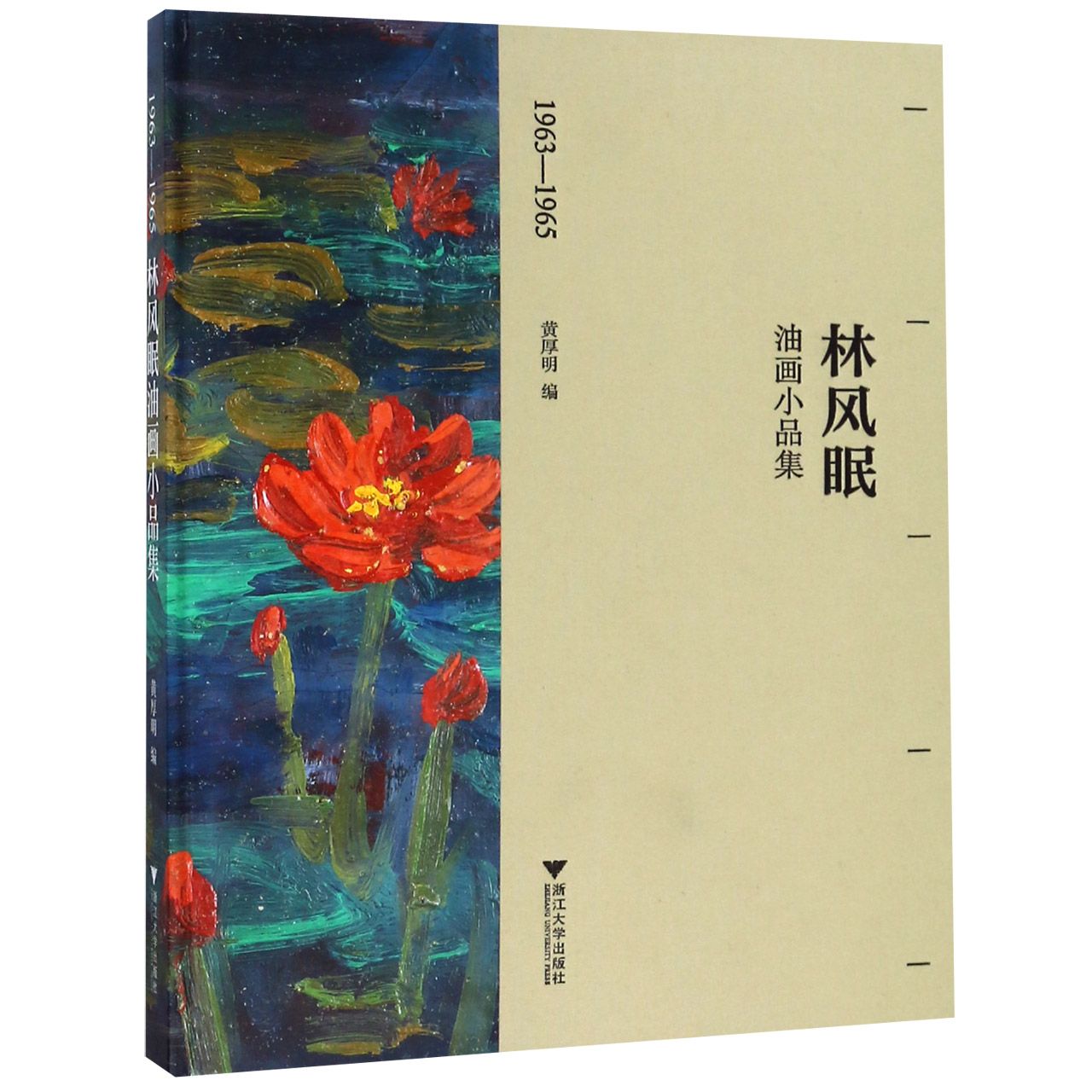 林风眠油画小品集(1963-1965)(精)