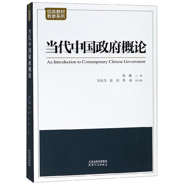 当代中国政府概论/经典教材教参系列