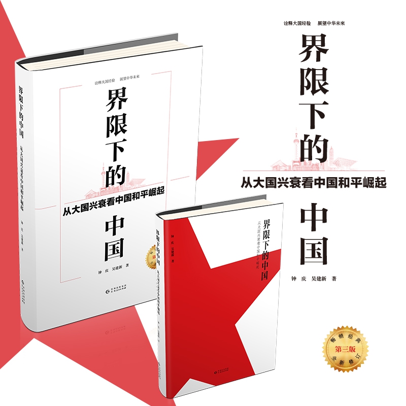 界限下的中国 : 从大国兴衰看中国和平崛起