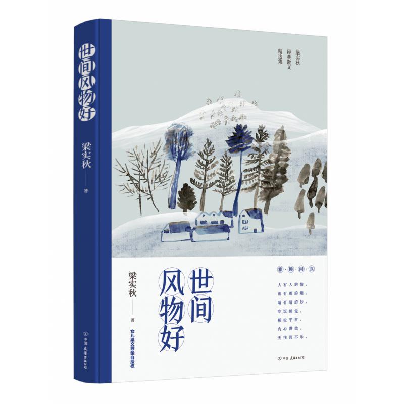 世间风物好