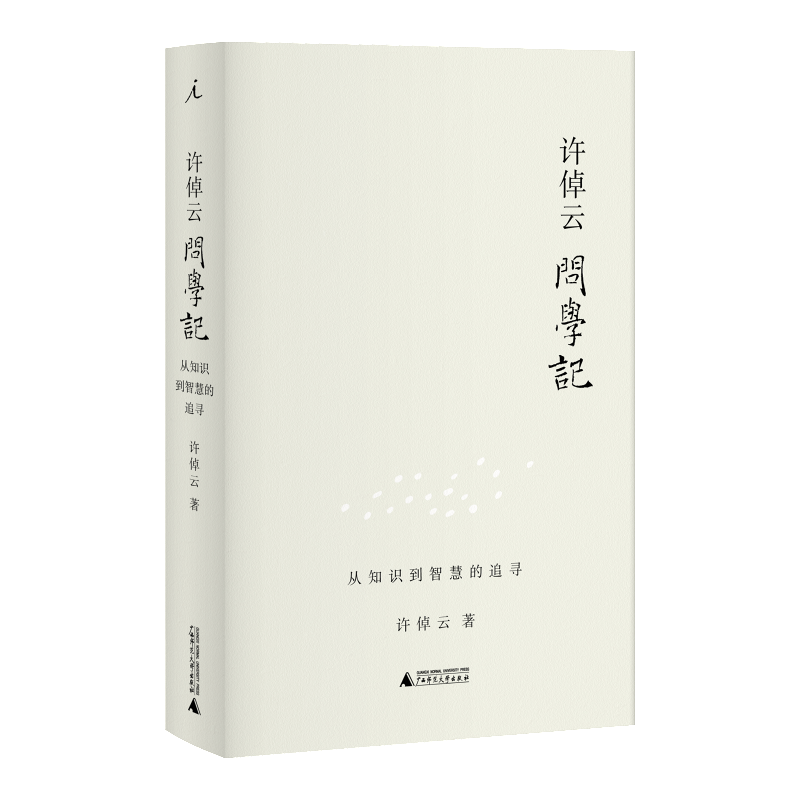 许倬云问学记