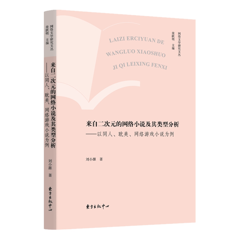 网络文学研究文丛·来自二次元的网络小说及其类型分析