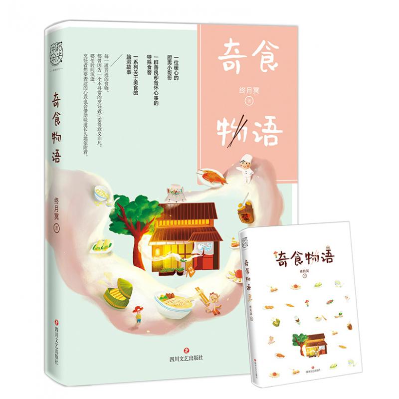 奇食物语