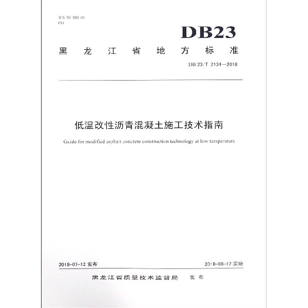 低温改性沥青混凝土施工技术指南(DB23T2134-2018)/黑龙江省地方标准