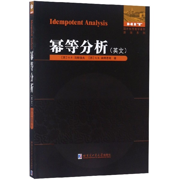 幂等分析(英文)/国外优秀数学著作原版系列