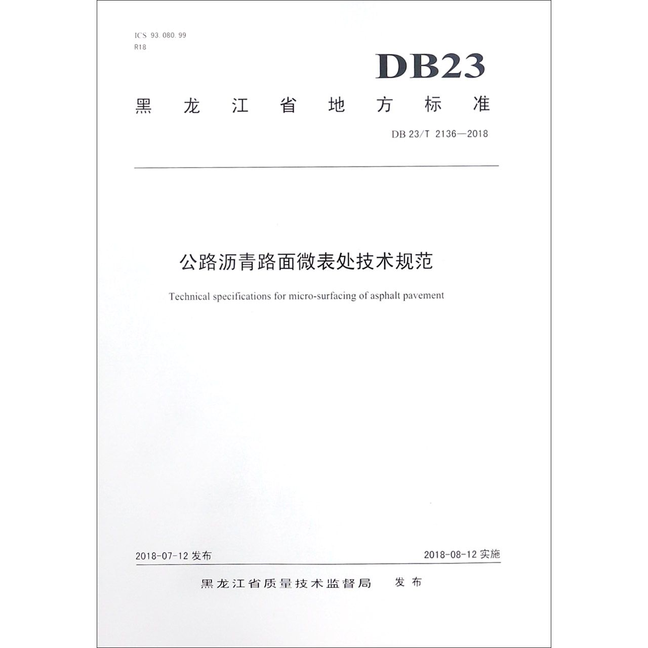 公路沥青路面微表处技术规范(DB23T2136-2018)/黑龙江省地方标准