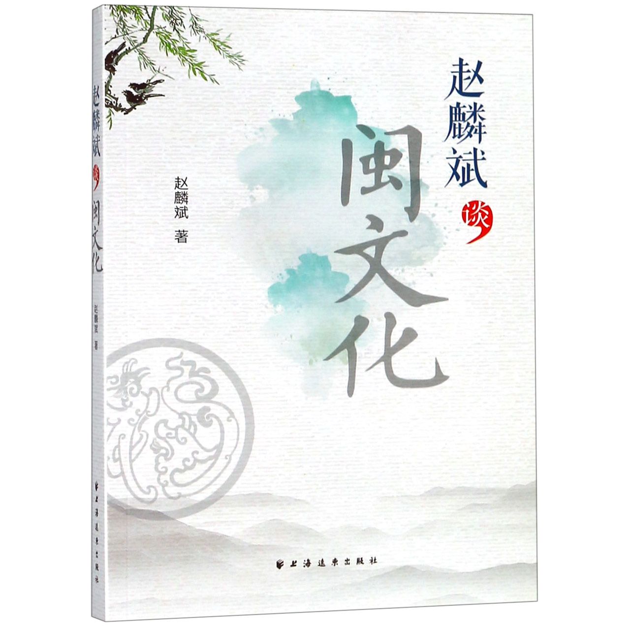 赵麟斌谈闽文化