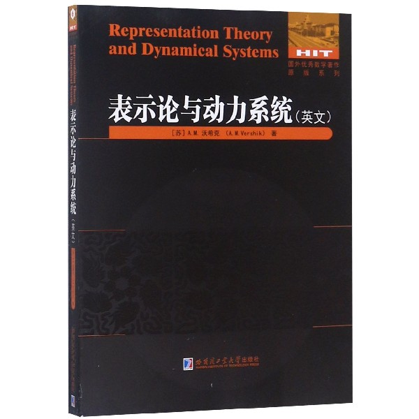 表示论与动力系统(英文)/国外优秀数学著作原版系列