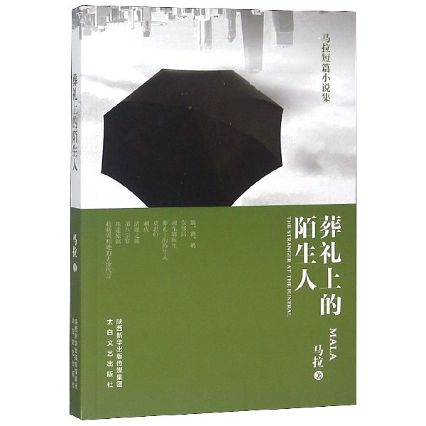 葬礼上的陌生人(马拉短篇小说集)