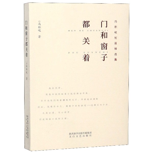 门和窗子都关着(冯积岐短篇精选集)