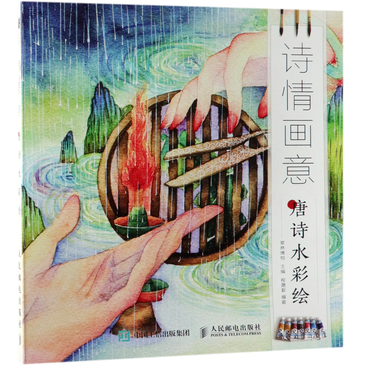 诗情画意(唐诗水彩绘)