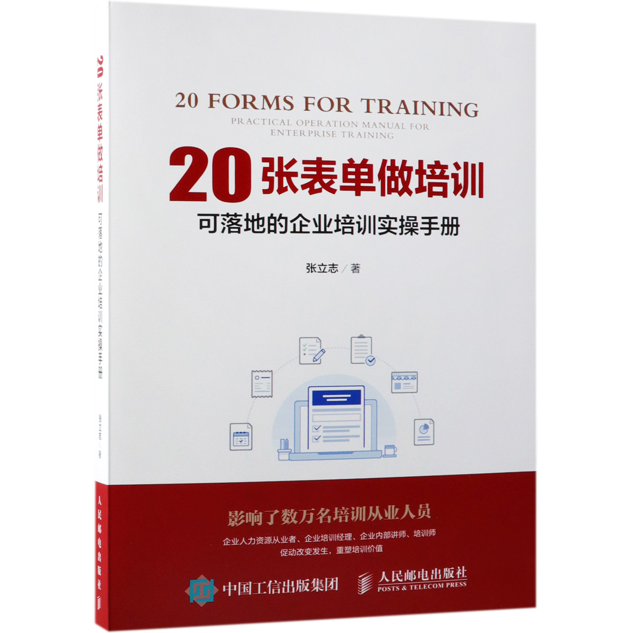 20张表单做培训(可落地的企业培训实操手册)