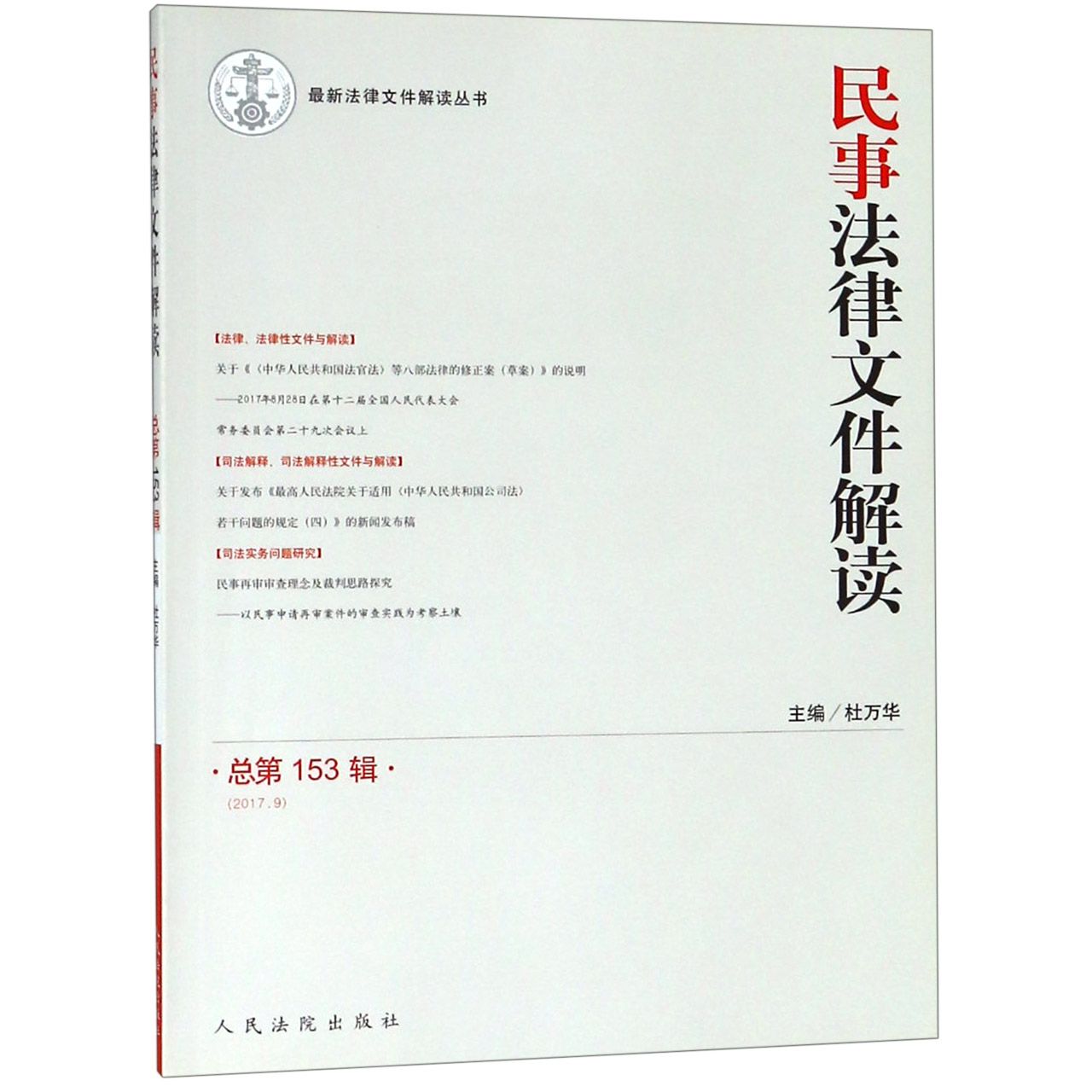 民事法律文件解读(2017.9总第153辑)/最新法律文件解读丛书