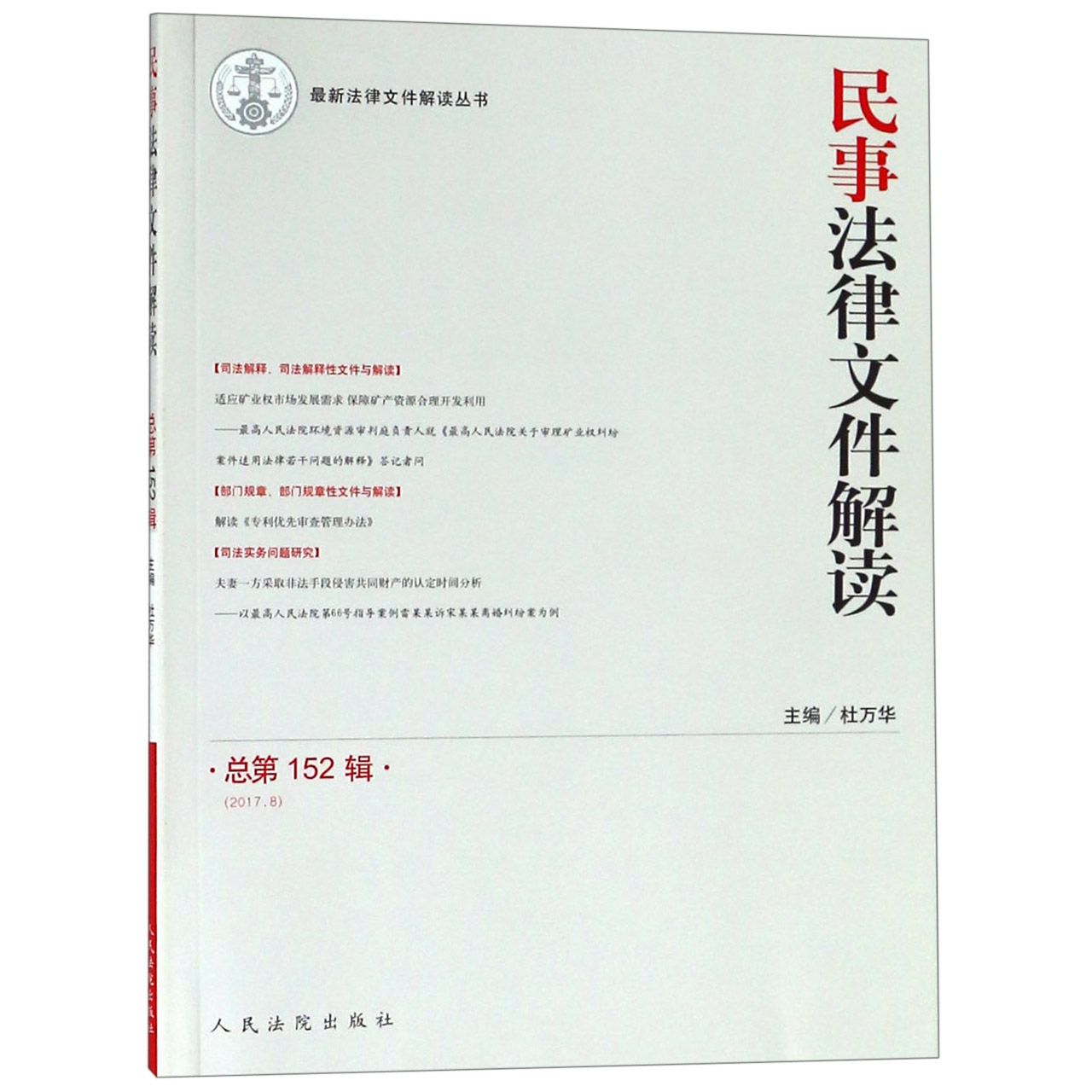 民事法律文件解读(2017.8总第152辑)/最新法律文件解读丛书