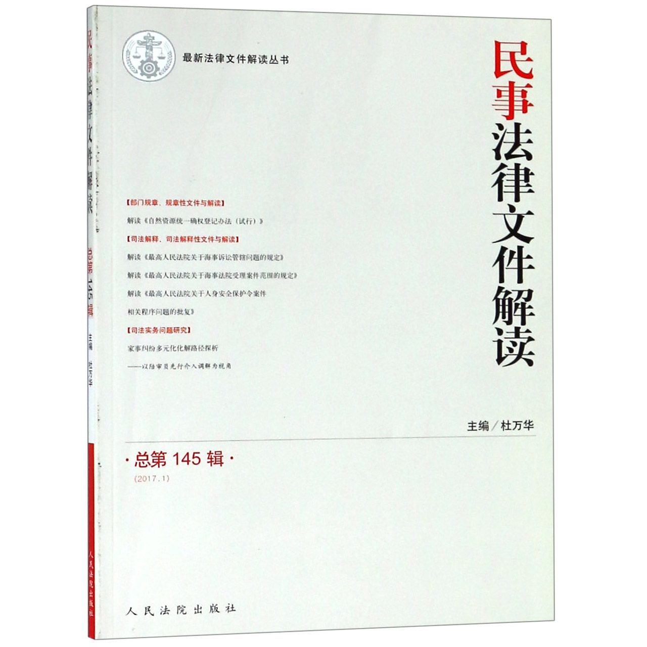 民事法律文件解读(2017.1总第145辑)/最新法律文件解读丛书