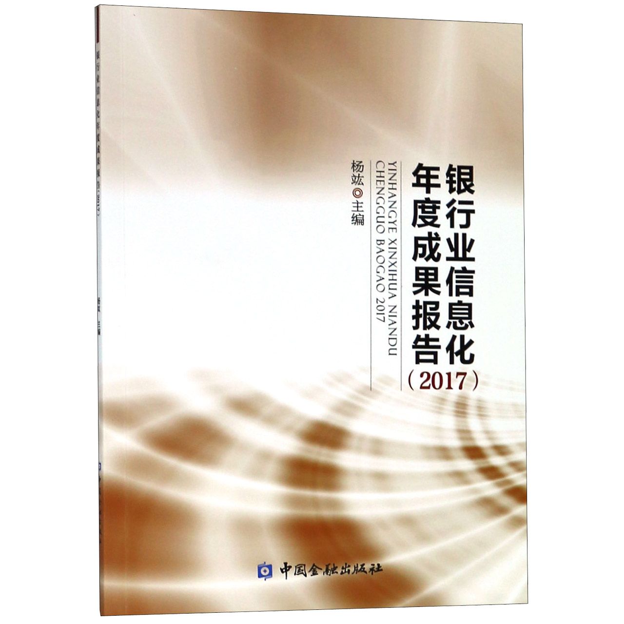 银行业信息化年度成果报告(2017)