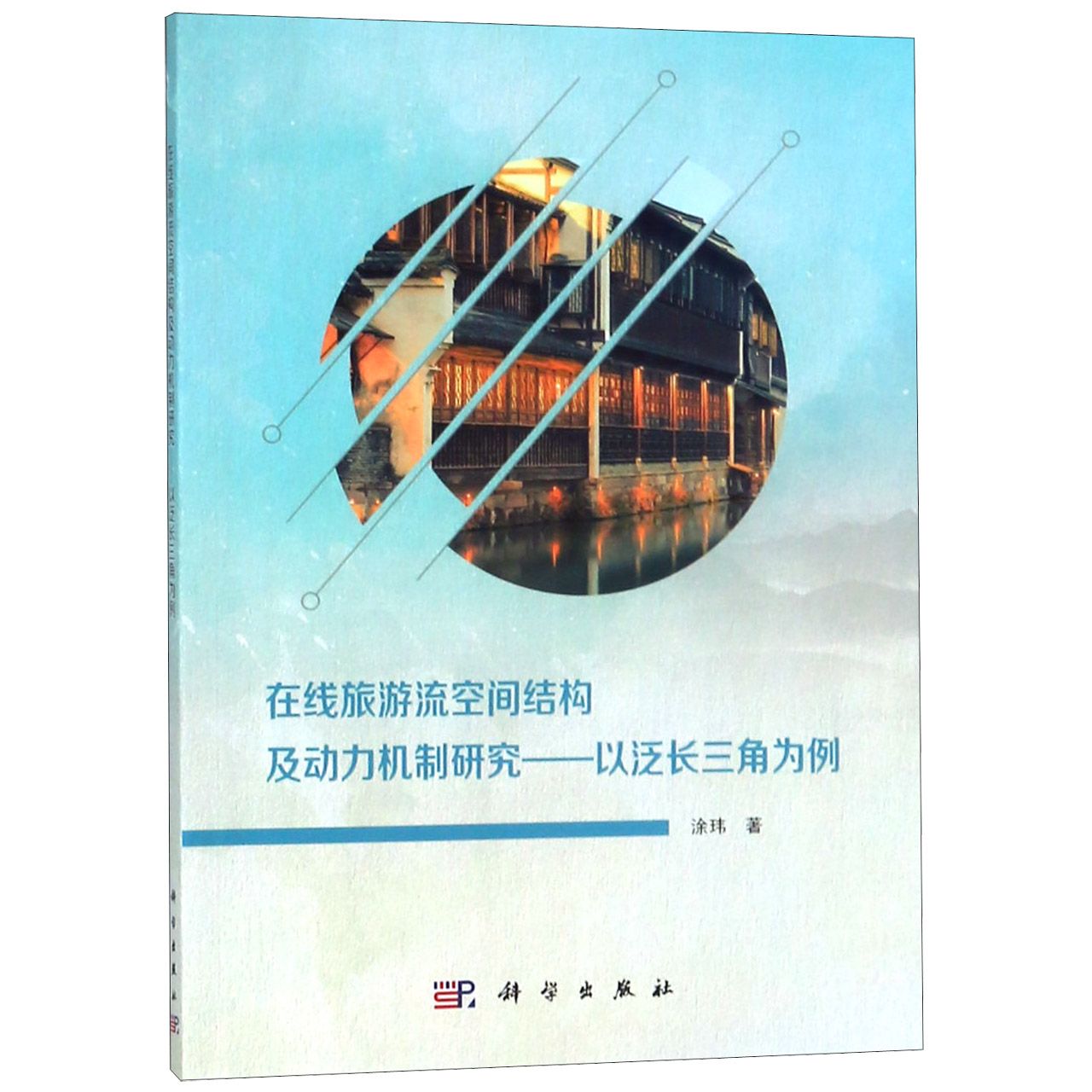 在线旅游流空间结构及动力机制研究--以泛长三角为例