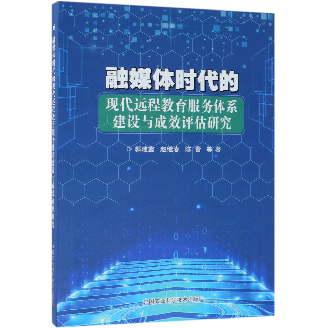 融媒体时代的现代远程教育服务体系建设与成效评估研究