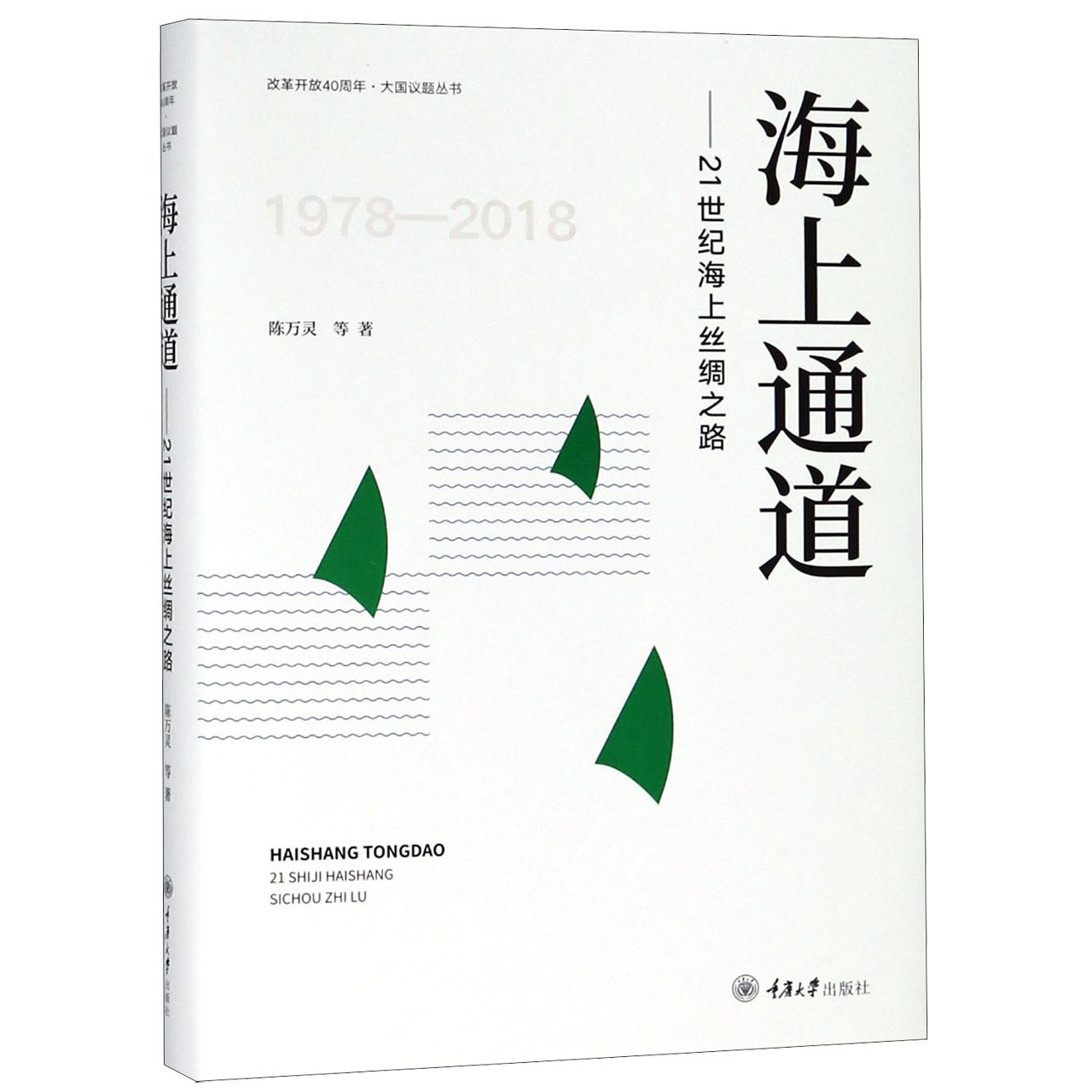 海上通道--21世纪海上丝绸之路(1978-2018)(精)/改革开放40周年大国议题丛书