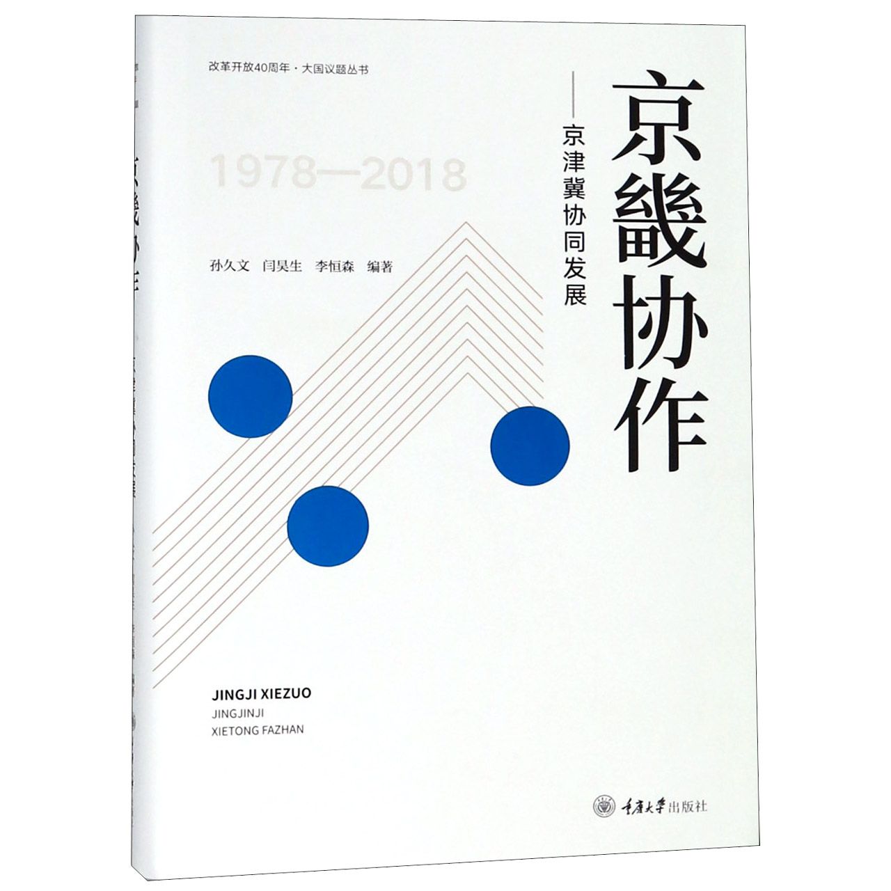 京畿协作--京津冀协同发展(1978-2018)(精)/改革开放40周年大国议题丛书