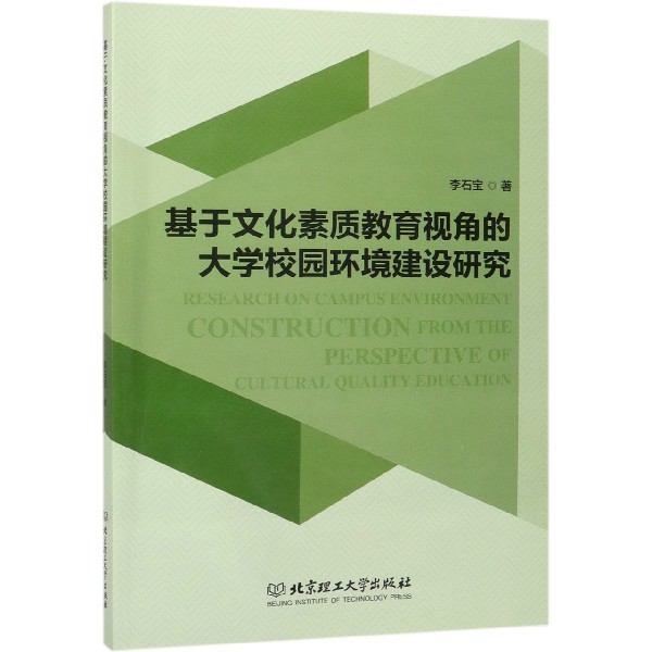 基于文化素质教育视角的大学校园环境建设研究