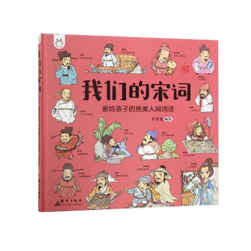 我们的宋词(画给孩子的绝美人间词话手绘版)(精)