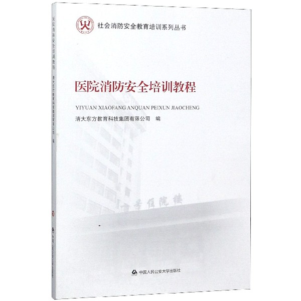 医院消防安全培训教程/社会消防安全教育培训系列丛书