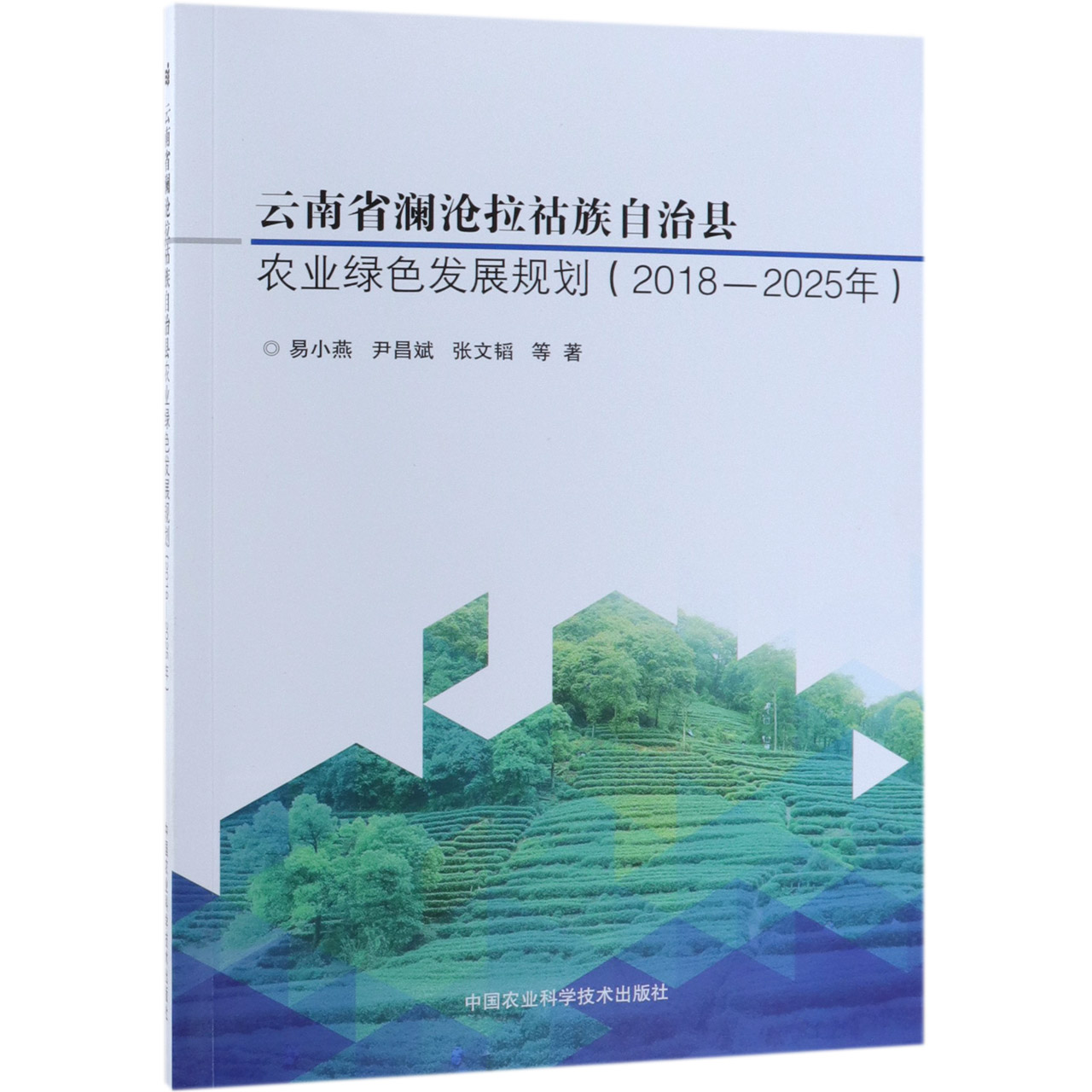 云南省澜沧拉祜族自治县农业绿色发展规划(2018-2025年)