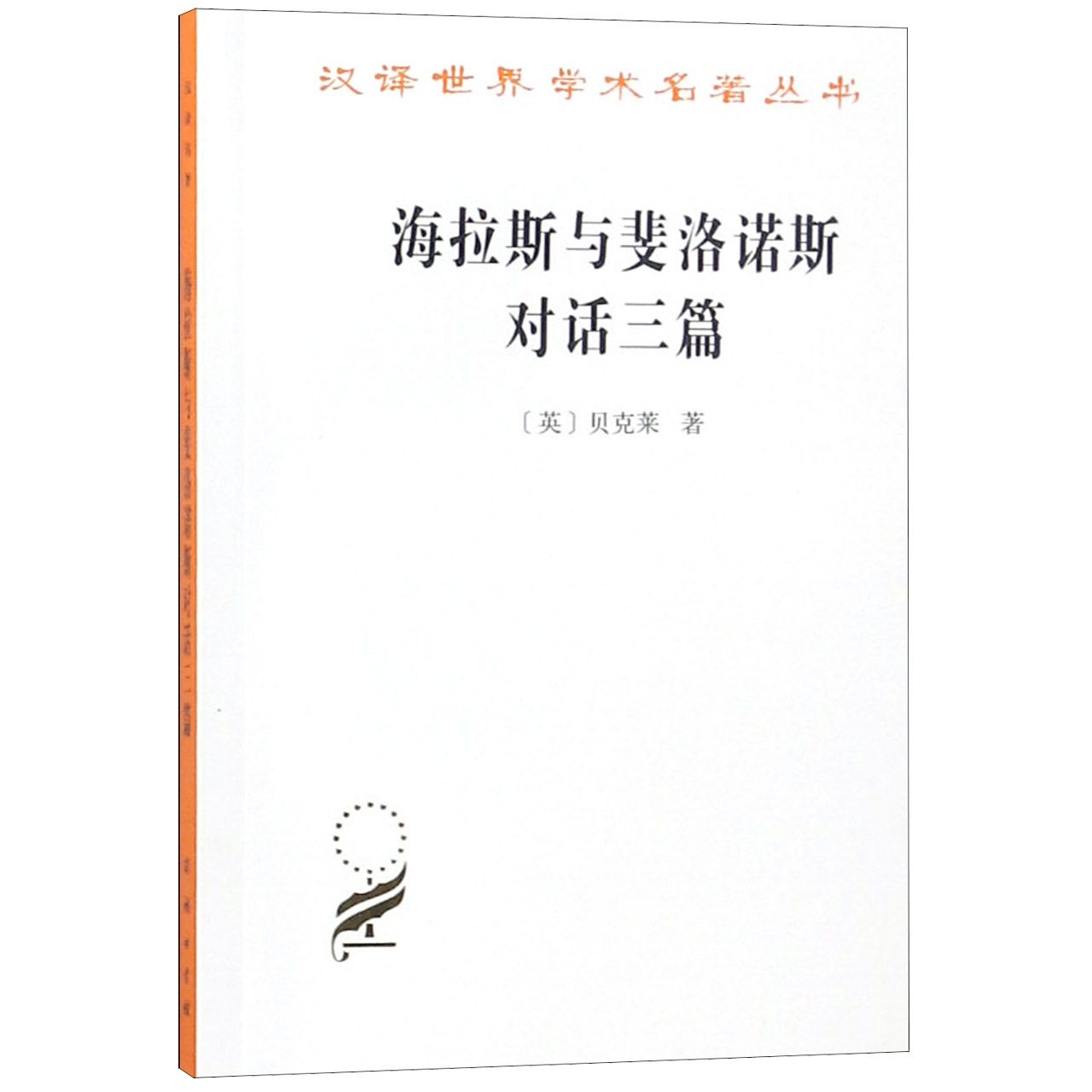 海拉斯与斐洛诺斯对话三篇/汉译世界学术名著丛书