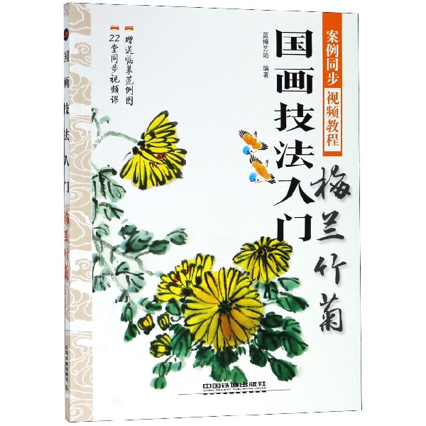 国画技法入门(梅兰竹菊)