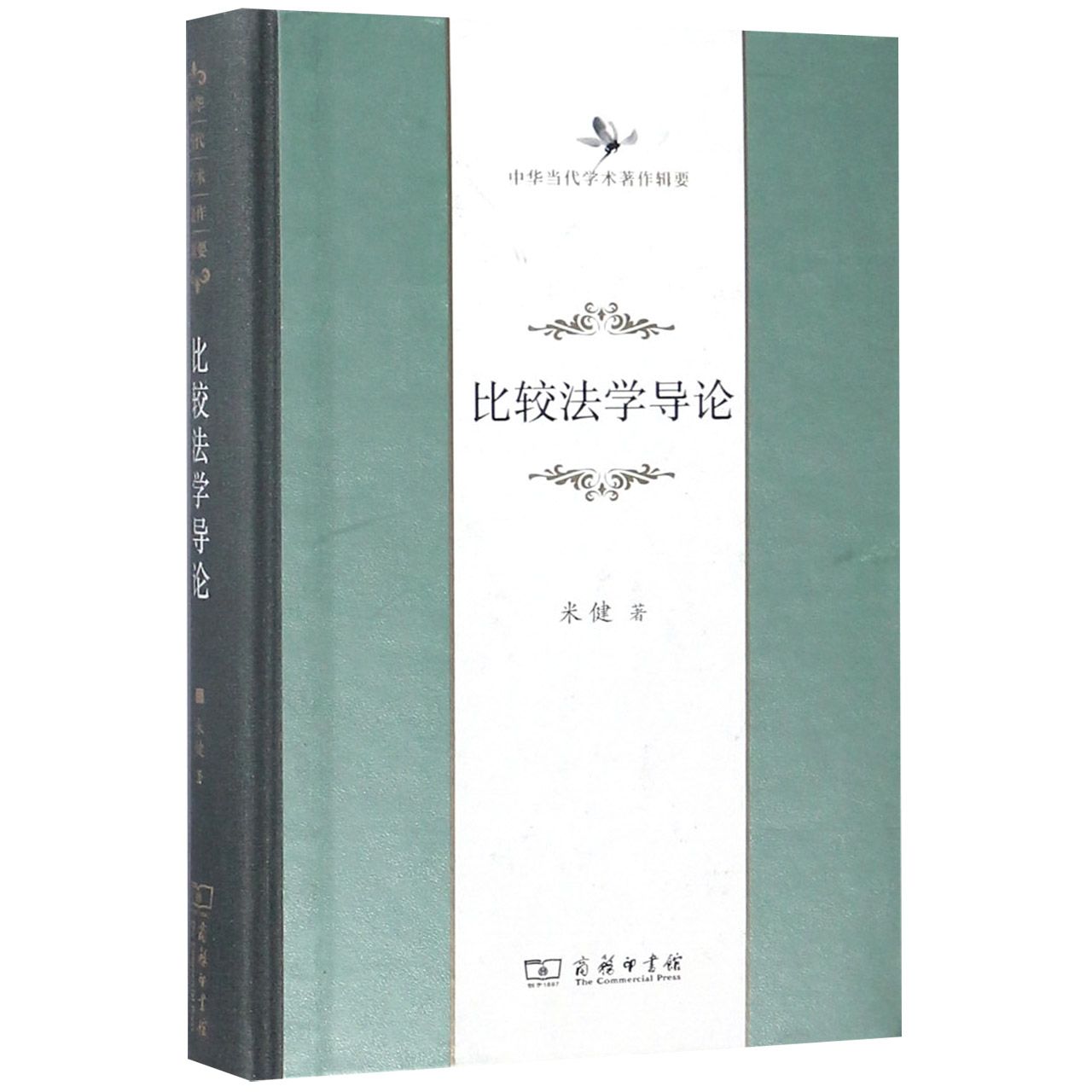 比较法学导论(中华当代学术著作辑要)(精)