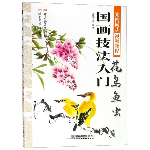 国画技法入门(花鸟鱼虫)