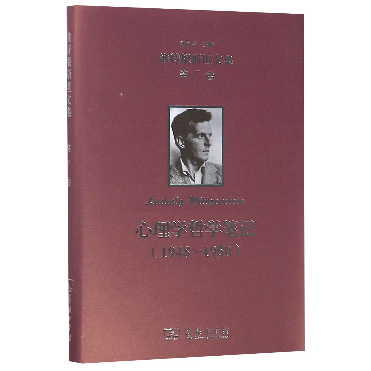 心理学哲学笔记(1948-1950)(精)/维特根斯坦文集