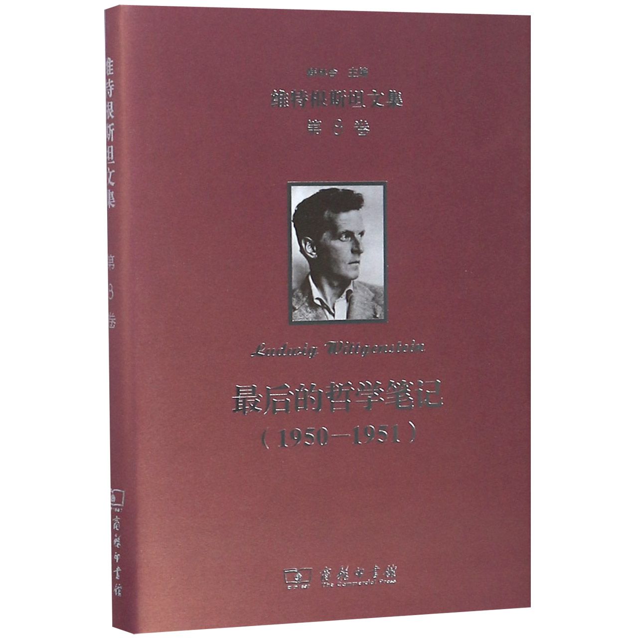 最后的哲学笔记(1950-1951)(精)/维特根斯坦文集