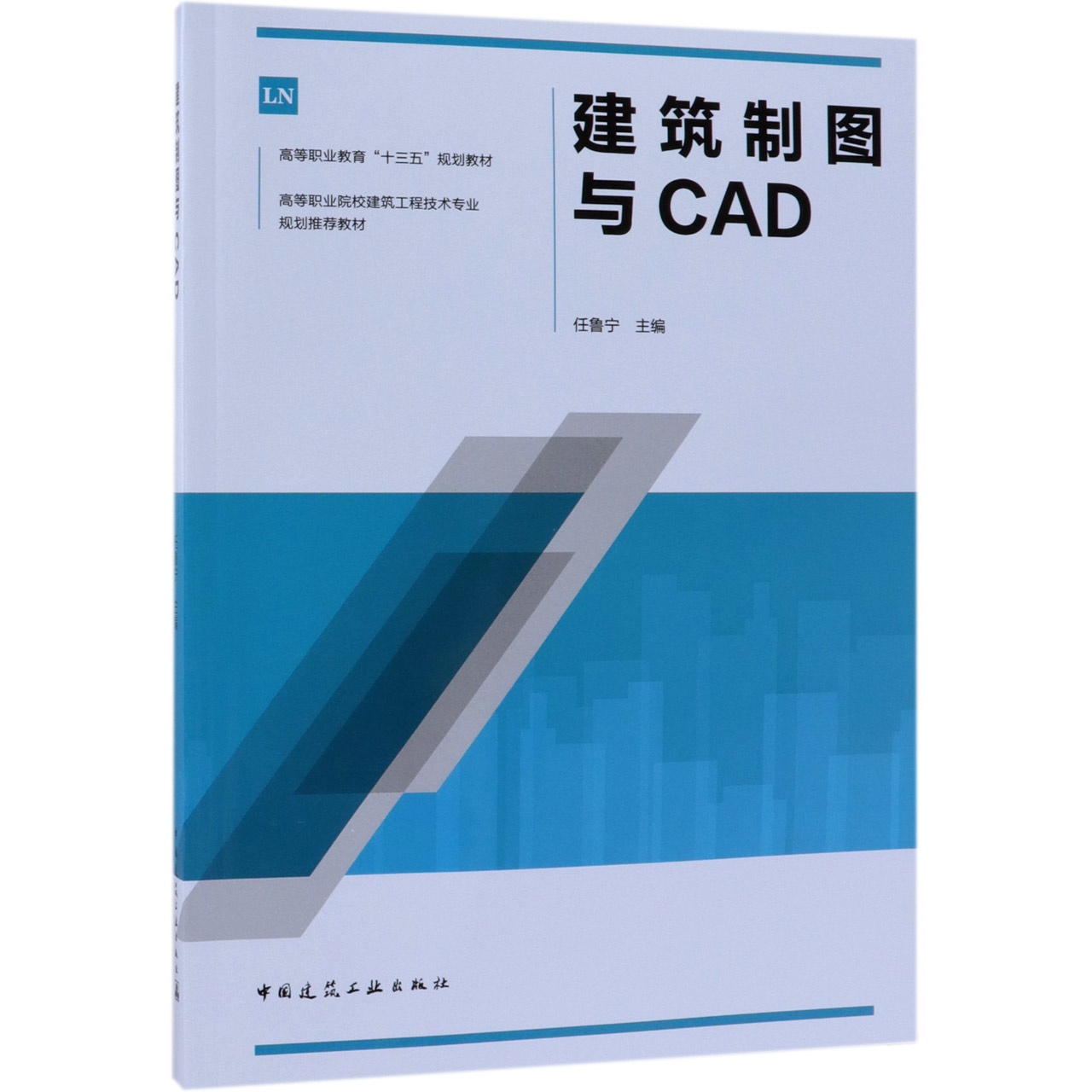 建筑制图与CAD(高等职业院校建筑工程技术专业规划推荐教材)