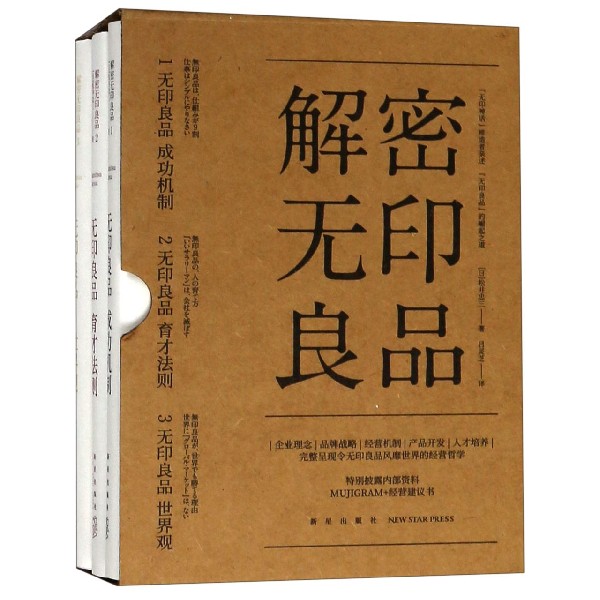 解密无印良品(共3册)(精)
