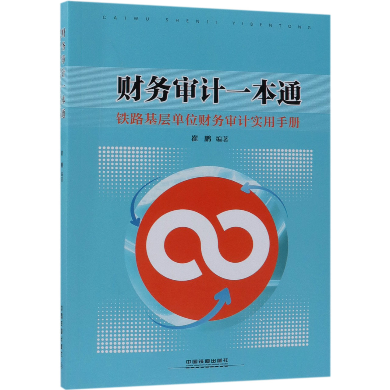 财务审计一本通(铁路基层单位财务审计实用手册)