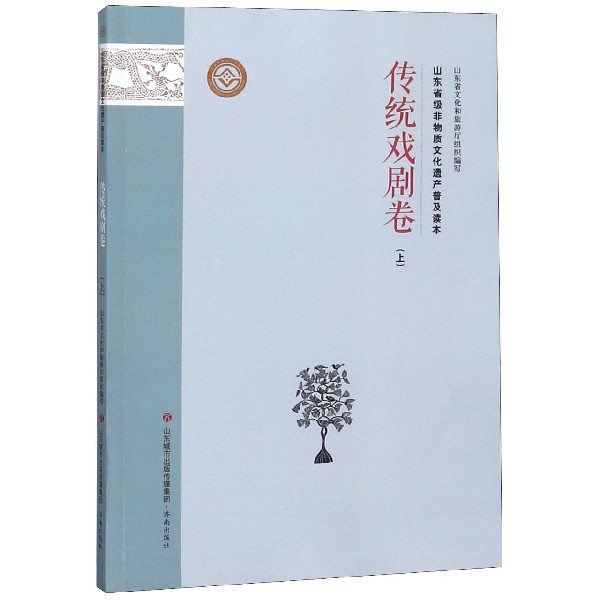 山东省级非物质文化遗产普及读本(传统戏剧卷上)