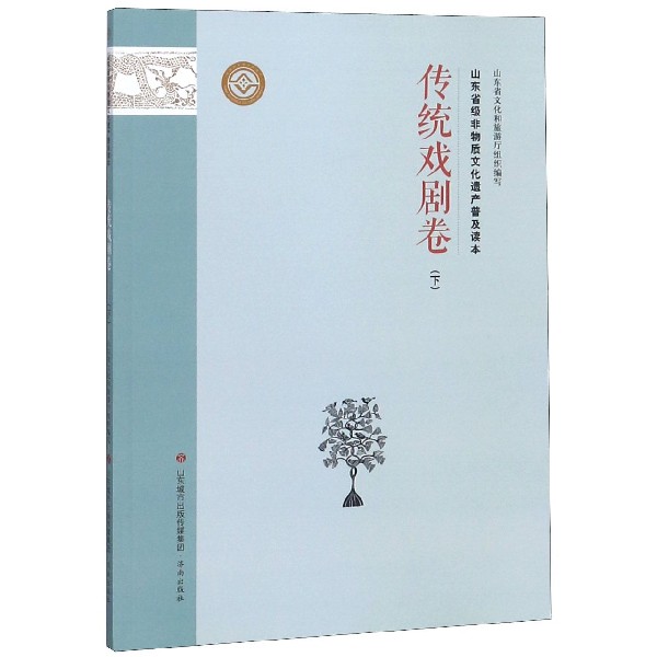 山东省级非物质文化遗产普及读本(传统戏剧卷下)