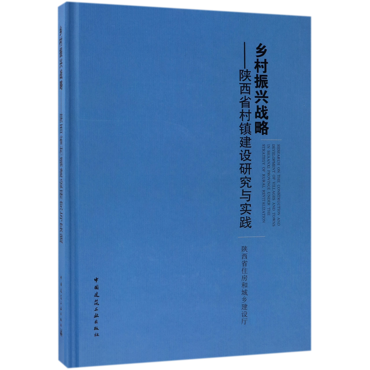乡村振兴战略--陕西省村镇建设研究与实践(精)