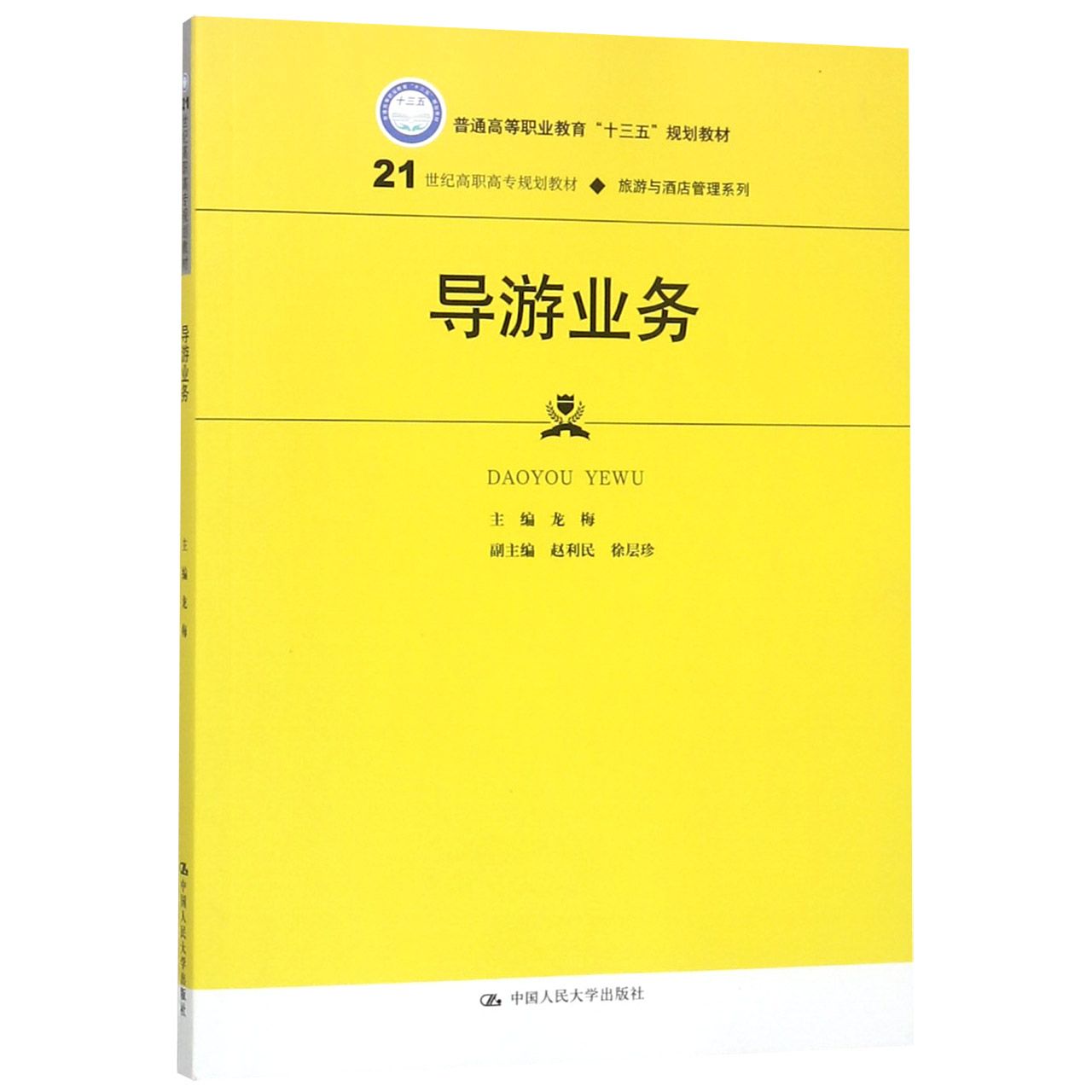 导游业务(21世纪高职高专规划教材)/旅游与酒店管理系列