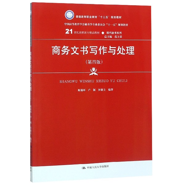 商务文书写作与处理(第4版21世纪高职高专精品教材)/现代秘书系列